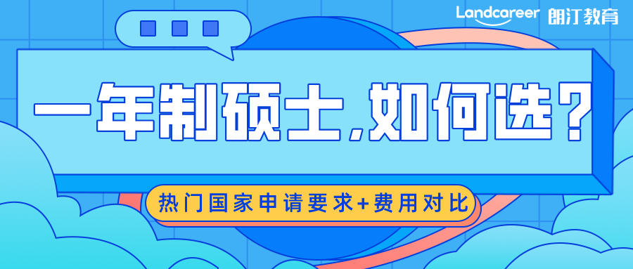 留學申請 | 一(yī)年制碩士,我(wǒ)(wǒ)該如何選?盤點熱門國家一(yī)年制碩士申請要求+費(fèi)用對比