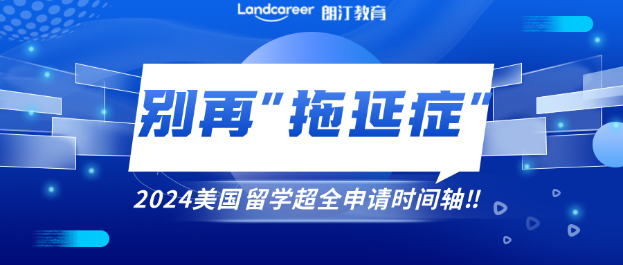 美研申請 | 别讓“拖延症”毀掉你的留學申請！附2024美國留學超全申請時間軸！