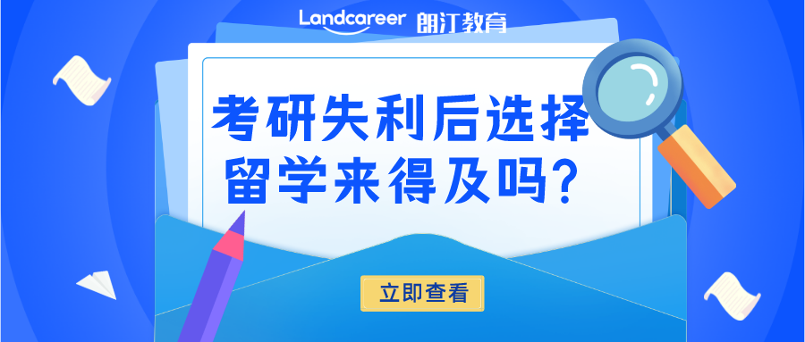 考研後留學 | 考研後再留學還來得及嗎(ma)?【英國篇】