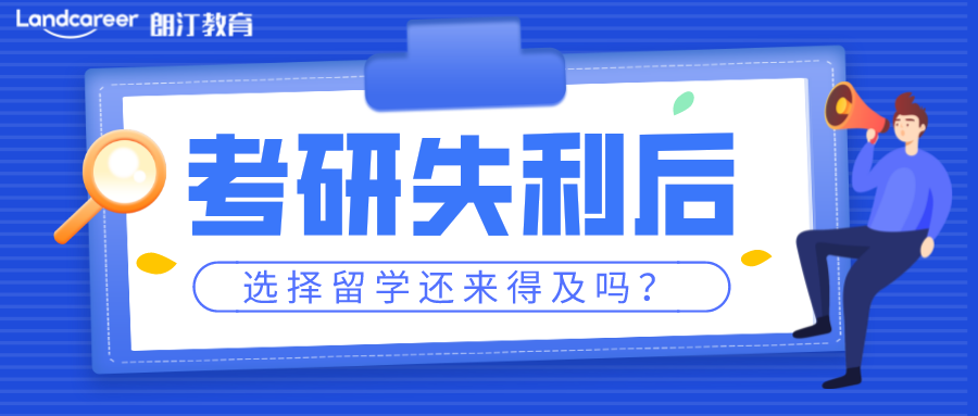 考研後留學 | 考研後再留學還來得及嗎(ma)?【香港篇】