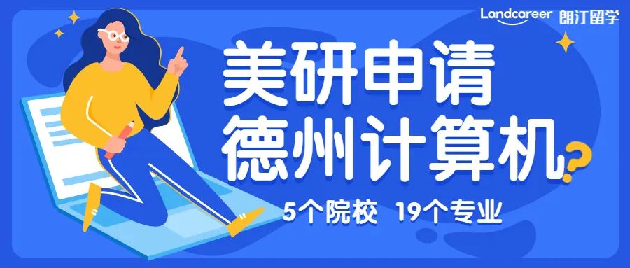 美研申請 | CS不知(zhī)選哪裏？美國德州高薪專業大(dà)盤點！