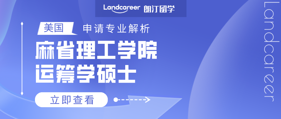 美國申請專業解析 | 麻省理工(gōng)學院運籌學碩士