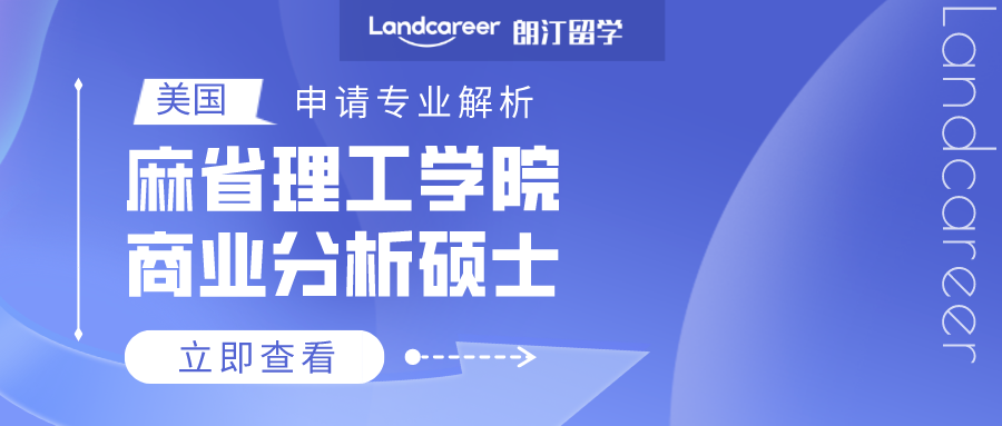 美國申請專業解析 | 麻省理工(gōng)學院商(shāng)業分(fēn)析碩士