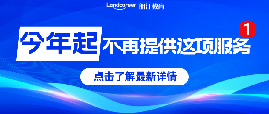 重磅消息！教育部留學服務中(zhōng)心官宣：2023年起不再爲跨境遠程文憑證書(shū)提供認證服務！