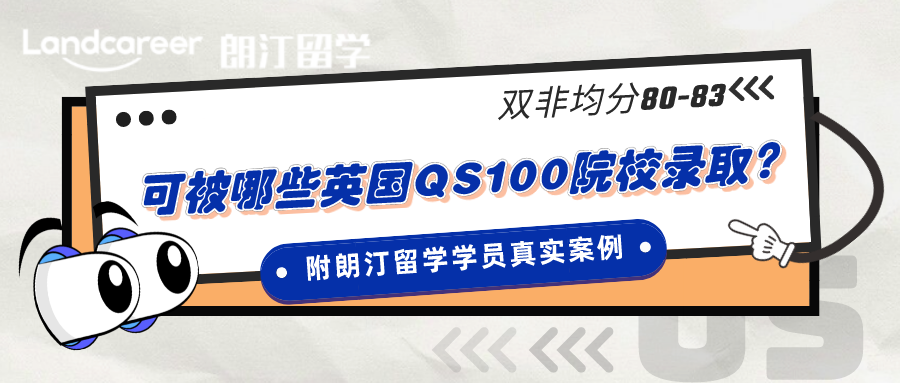 逆襲｜雙非均分(fēn)80-83可以被哪些英國QS前100院校錄取？（附朗汀留學學員(yuán)真實案例）