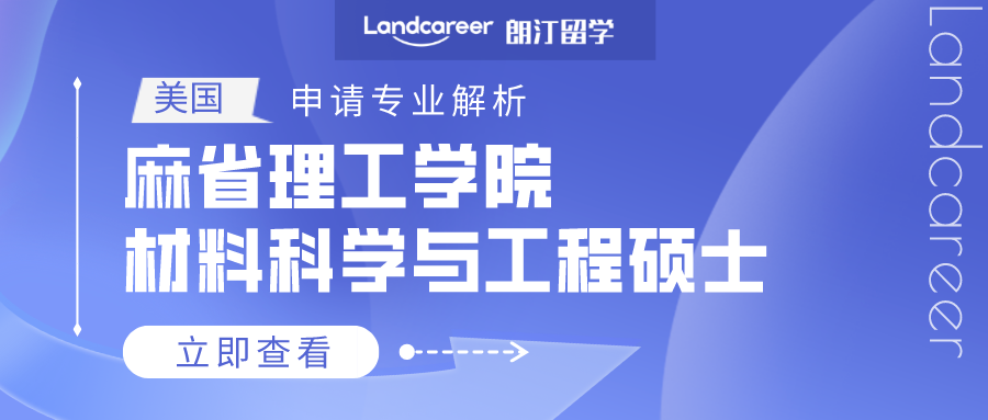 美國申請專業解析 | 麻省理工(gōng)學院材料科學與工(gōng)程碩士