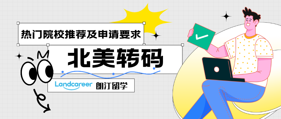 北(běi)美轉碼熱門院校推薦及申請要求！