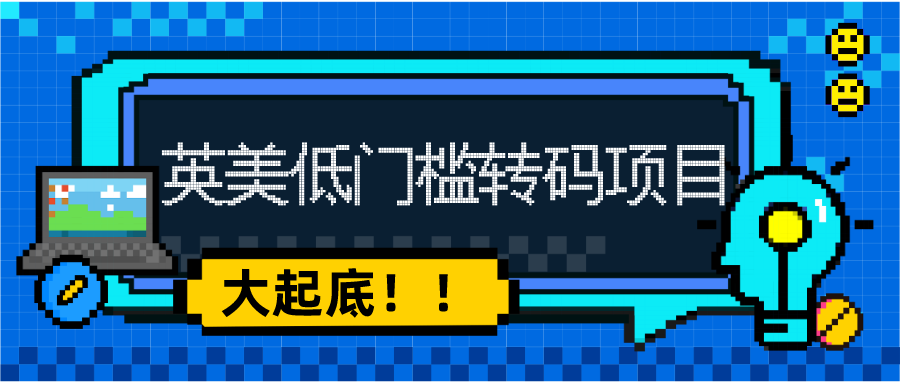 起底英美的低門檻轉碼項目！文科生(shēng)也能當程序員(yuán)？