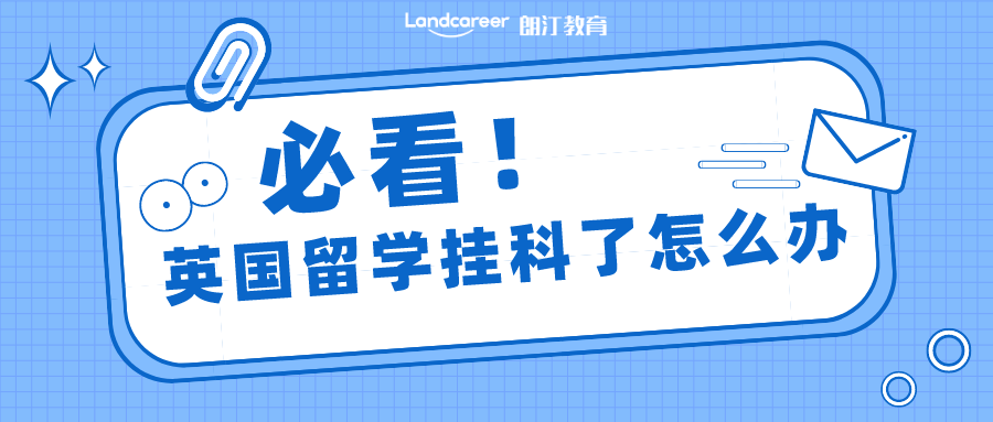 英國留學不幸挂科了該怎麽辦？這篇應對指南(nán)希望你永遠也用不到！