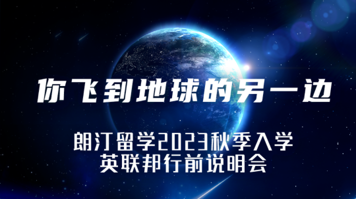 活動預告 | 你飛到地球的另一(yī)邊——朗汀留學2023秋季入學英聯邦行前說明會