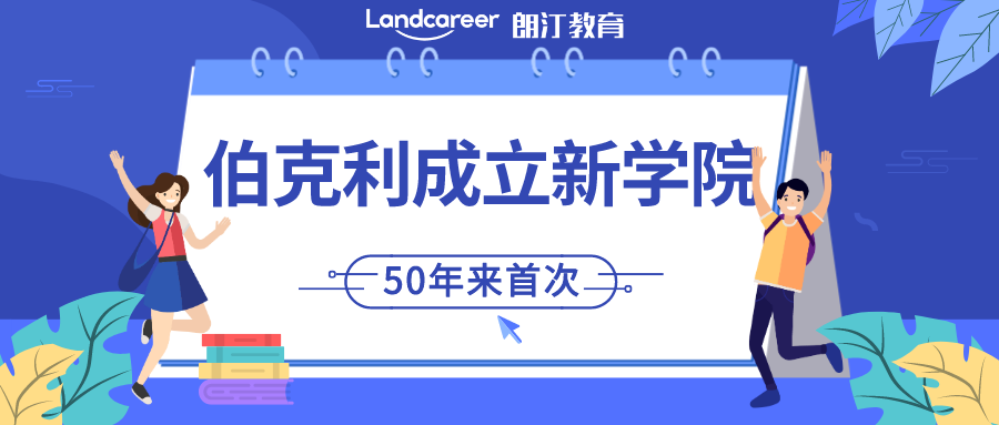 伯克利大(dà)動作！50年來,首次增設新學院！15個熱門研究生(shēng)專業将于9月開(kāi)放(fàng)24fall申請！