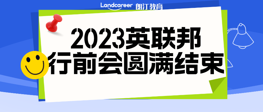 活動回顧 | 朗汀留學2023秋季入學英聯邦行前說明會圓滿結束！精彩回顧搶先看~