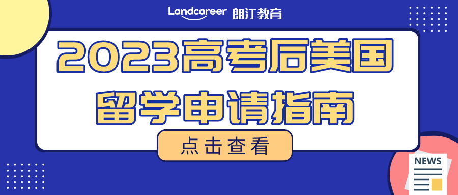 2023高考後美國升學方案彙總!多種途徑直通世界名校!