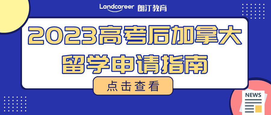 一(yī)篇看懂!高考後加拿大(dà)留學方案彙總，解鎖本科申請的6種方式!