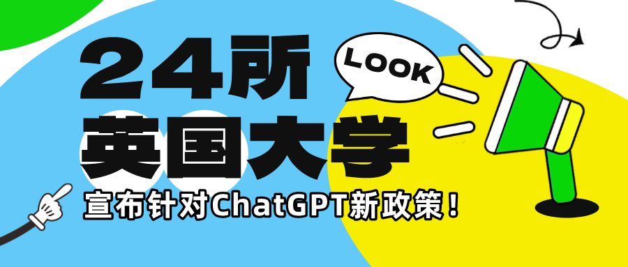 ChatGPT成英國大(dà)學生(shēng)考試利器？24所英國大(dà)學宣布針對ChatGPT新政策！