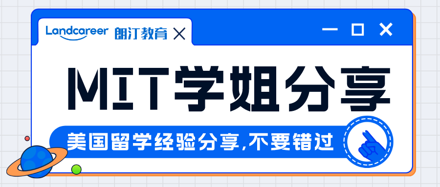 精彩回顧｜想被頂尖名校pick?手握6枚頂級名校offer，MIT博士學姐申請經驗分(fēn)享回顧來啦