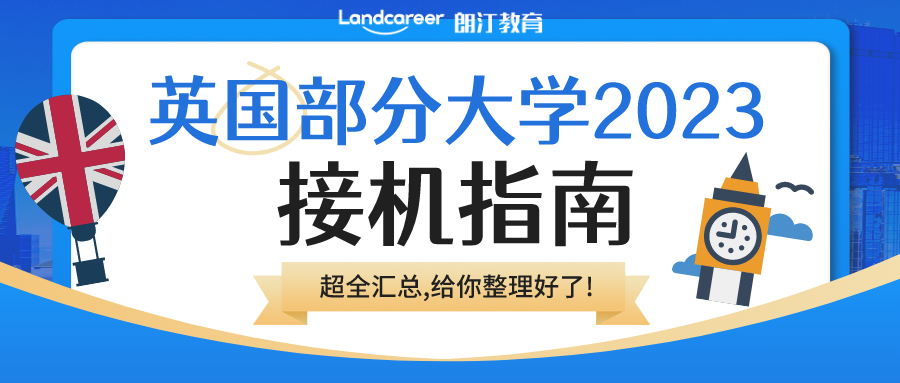 2023部分(fēn)英國大(dà)學接機服務盤點!你的學校來接你上學啦！