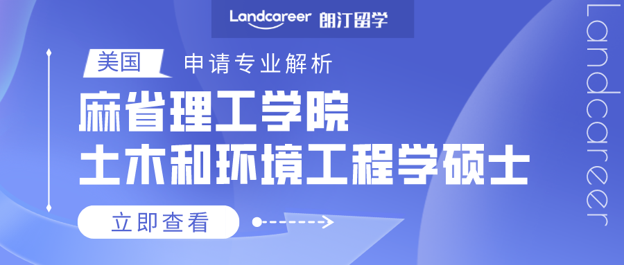 美國申請專業解析 | 麻省理工(gōng)學院土木和環境工(gōng)程學碩士