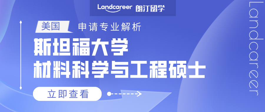 美國申請專業解析 | 斯坦福大(dà)學材料科學與工(gōng)程碩士