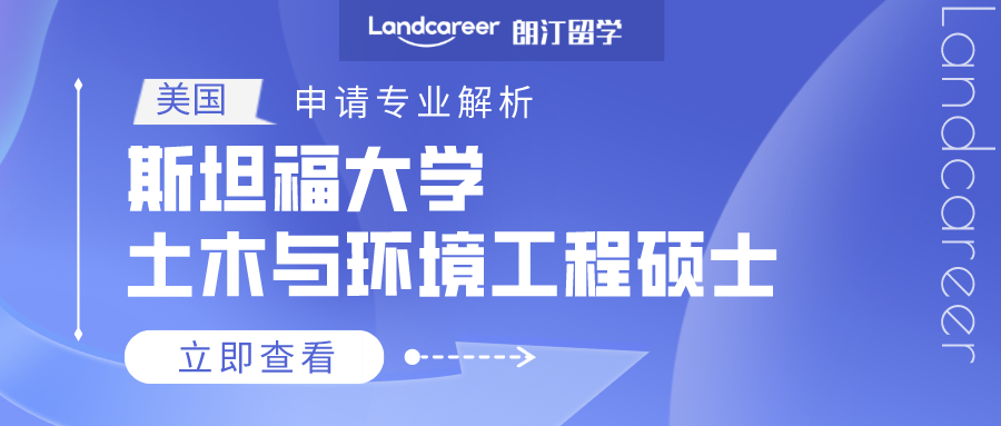 美國申請專業解析 | 斯坦福大(dà)學土木與環境工(gōng)程碩士