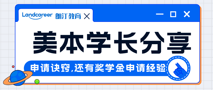 直播回顧｜申請季收獲數枚頂級美研offer，美本學長帶你獲得牛校青睐！