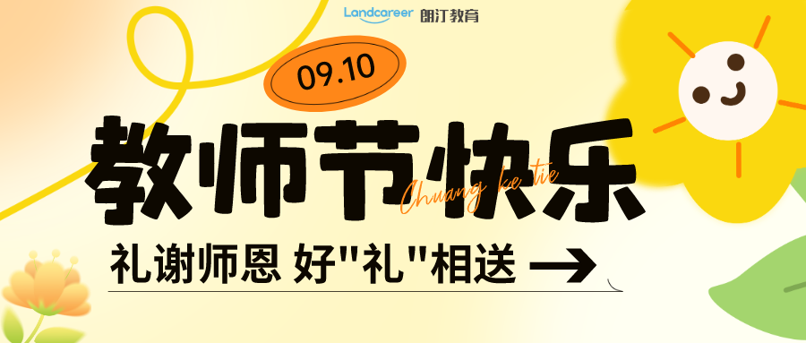 9月寵粉季 | 朗汀留學給你的專屬福利，正在派送!免費(fèi)領！