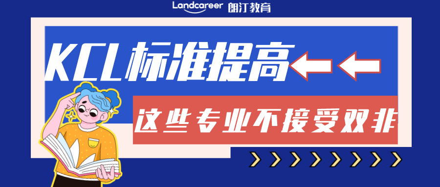 雙非别沾邊？KCL申請門檻再升級，不接受雙非申請的專業又(yòu)又(yòu)又(yòu)增加了...