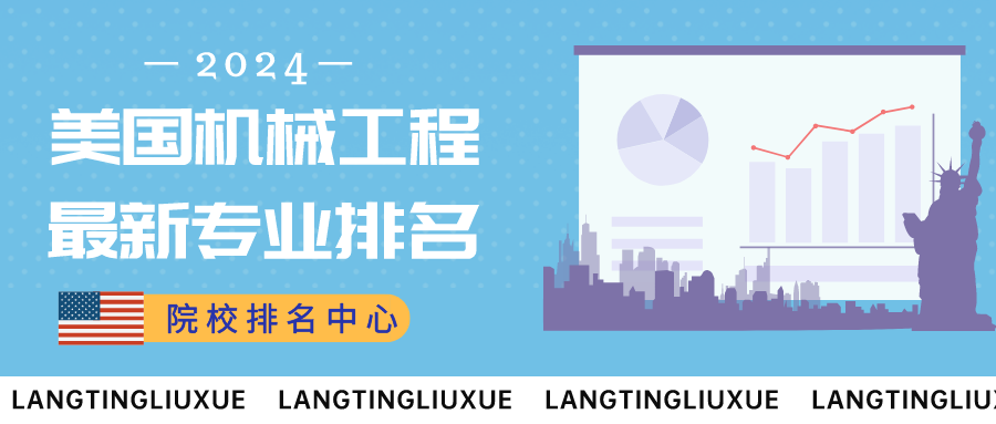 院校排名中(zhōng)心丨最新！美國機械工(gōng)程專業排名