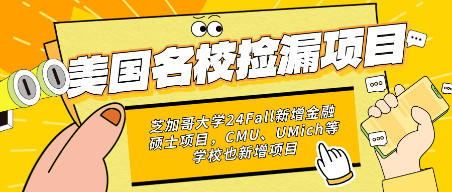 芝加哥大(dà)學24Fall新增金融碩士項目，CMU、UMich等學校也新增項目...又(yòu)可以撿漏名校啦~