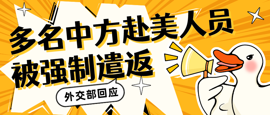 多名中(zhōng)方赴美人員(yuán)被美國強制遣返，“小(xiǎo)黑屋關了8小(xiǎo)時後吊銷簽證”！中(zhōng)方強烈不滿...