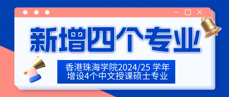 香港珠海學院2024/25 學年增設4個中(zhōng)文授課碩士專業！