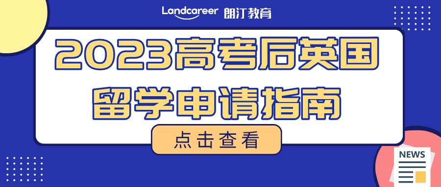 2023高考生(shēng)，請收好！别錯過高考後留學英國的申請秘籍～