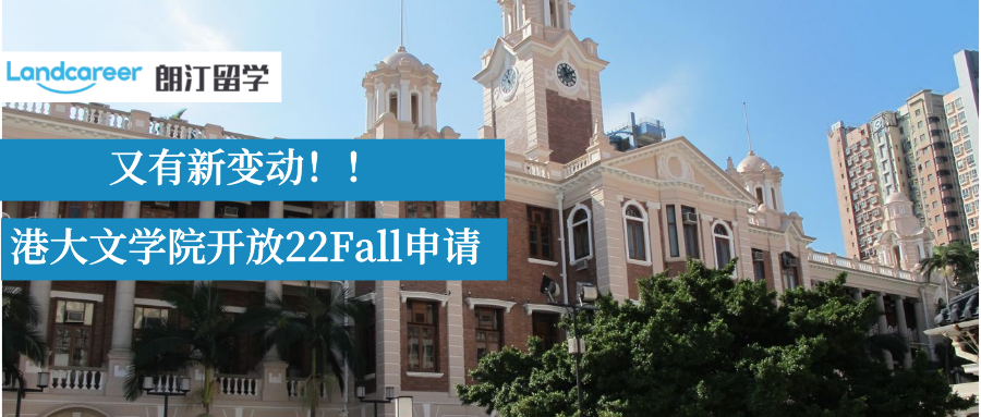 新變動！港大(dà)文學院6大(dà)專業開(kāi)放(fàng)22Fall申請!附申請要求/截止時間!