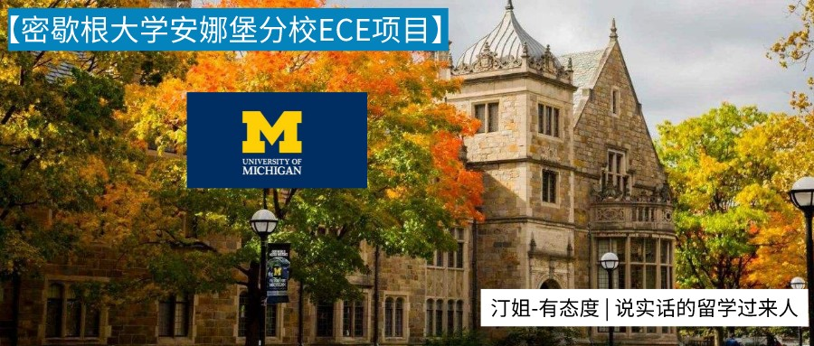 GPA弱勢、無托福、無GRE，我(wǒ)(wǒ)如何把Umich的ECE錄取收入囊中(zhōng)？