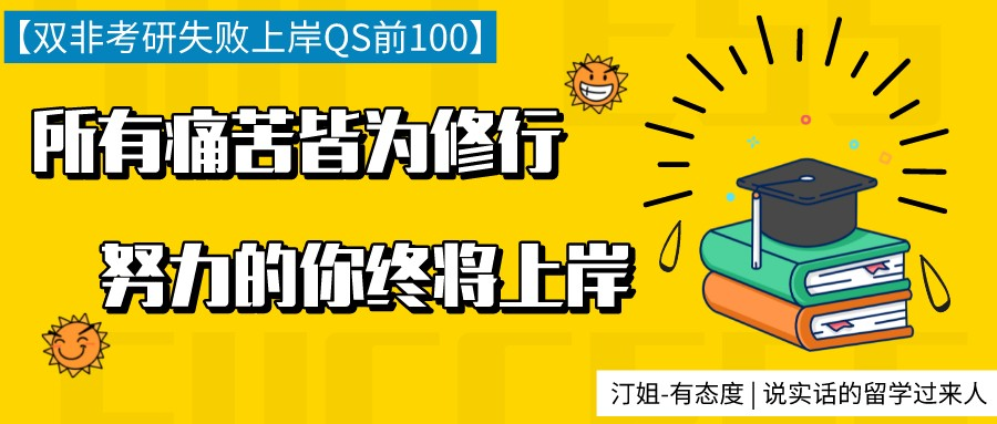 考研失利後，我(wǒ)(wǒ)花1個月時間拿到了英國TOP100的3封錄取！