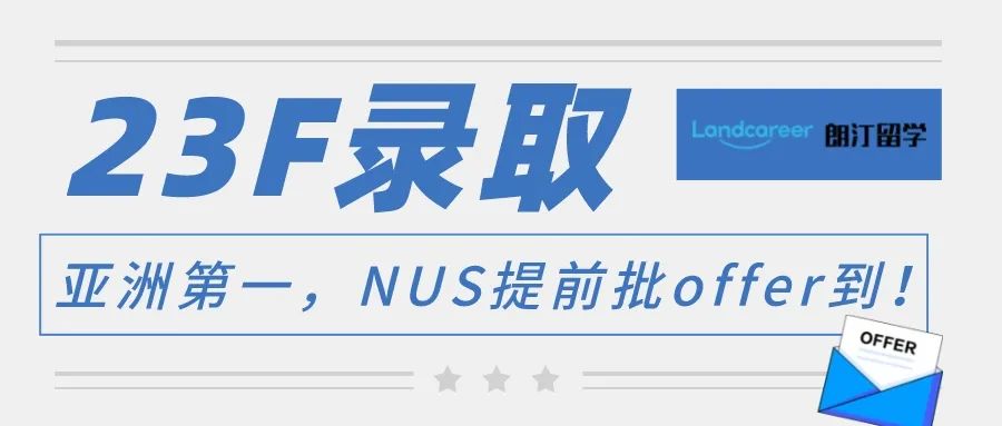 拿下(xià)23fallNUS提前批碩士 vs 無語言申請，朗汀學員(yuán)硬核申請經驗分(fēn)享！【朗汀留學の101故事】