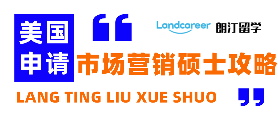 朗汀留學說 | 美國市場營銷碩士申請都要注意什麽？你想知(zhī)道的都在這裏！