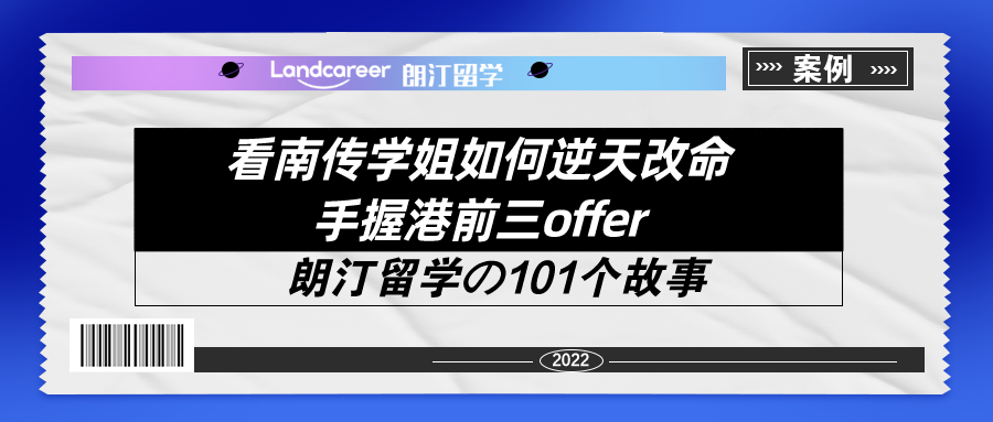 看南(nán)傳學姐如何逆天改命手握港前三offer！【朗汀留學の101故事】