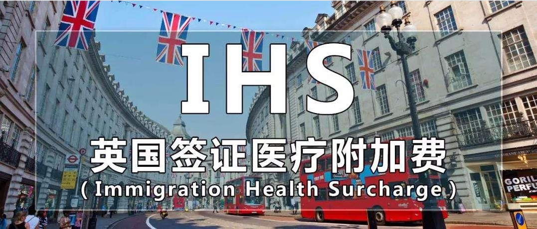 ​讀懂英國IHS醫療附加費(fèi)，一(yī)篇就明白(bái)！