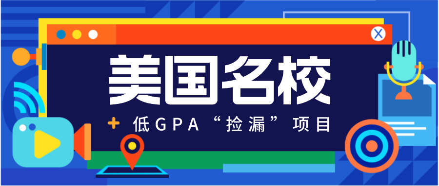 這些美國名校的低GPA“撿漏”項目，我(wǒ)(wǒ)不允許你們不知(zhī)道！