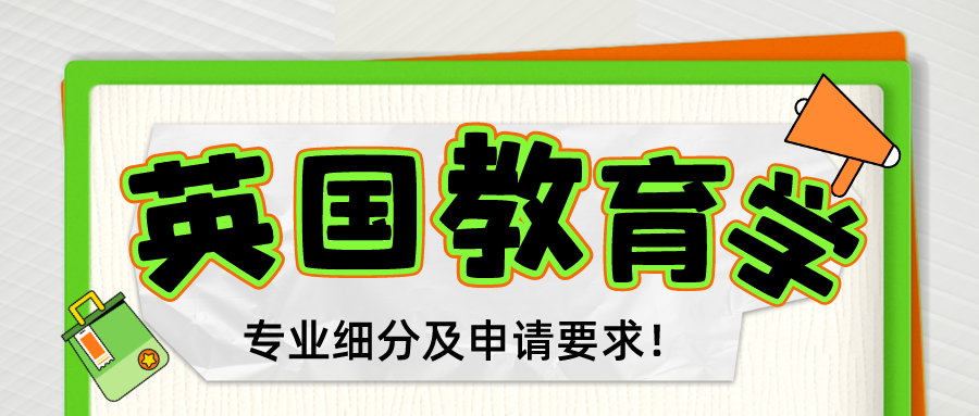 一(yī)文看懂！英國留學教育類專業細分(fēn)及申請要求！